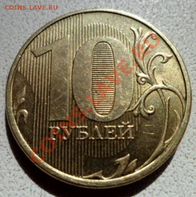 10 руб. 2012г -полный раскол + бонус до 7.06.13 в 21:00 мск - SAM_3722.JPG