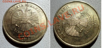 10 руб. 2012г -полный раскол + бонус до 7.06.13 в 21:00 мск - SAM_3720.JPG