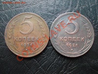 5 копеек 1924г оценка. - DSCN3081.JPG