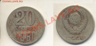 20 копеек 1961, Без уступа.Редкая.До 7.06.13 в 22.02 - 20к1991