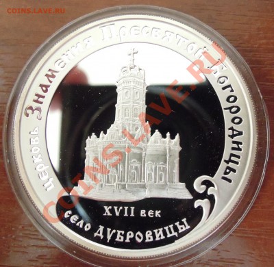 2 рубля 1997  Чижевский и 3 рубля 2004 Знамения Богородицы - DSCN8413.JPG
