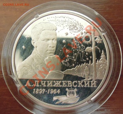 2 рубля 1997  Чижевский и 3 рубля 2004 Знамения Богородицы - DSCN8417.JPG