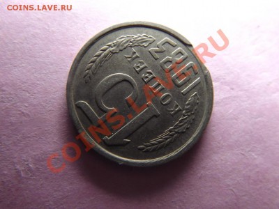 15 коп. 1983 г. с выкусом - Изображение 230