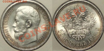 Коллекционные монеты форумчан (рубли и полтины) - 50k-1914