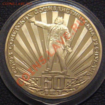 1 рубль пруф 60 лет СССР Стародел c 200руб. - IMG_1166.JPG