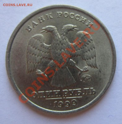 1 рубль 1999 ММД отличный Оценка - IMG_1865.JPG