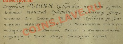 Карта тракта. Каинский уезд - 3 версты в дюйме 1839г - описание плана сжатое