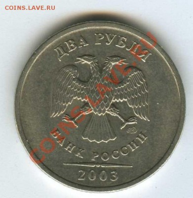 2 рубля 2003г....... до 06.06.2013 22.00 - img011_cr