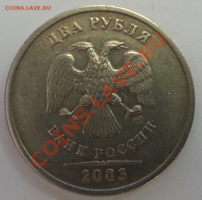 2 рубля 2003г....... до 06.06.2013 22.00 - 20130604_145342_cr