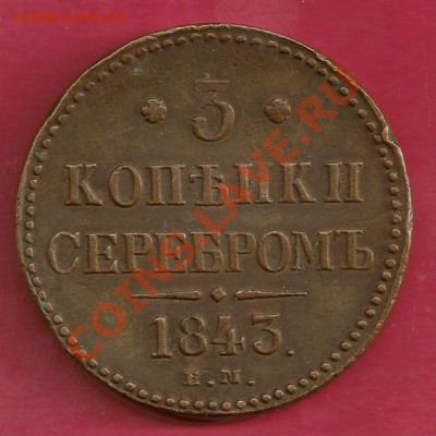 Симпатичные медяки: 10 коп 1833,  3 коп 1841 и др. - 1843-2.JPG