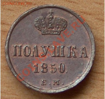 Симпатичные медяки: 10 коп 1833,  3 коп 1841 и др. - 1850-1