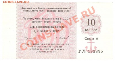 Чек Торгмортранс 10 копеек 1989г., ФИКС. - ч51 001