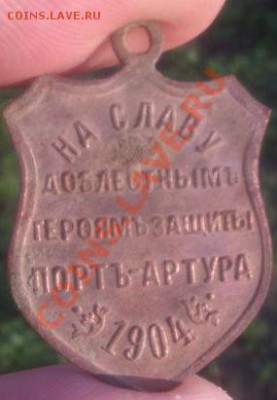 Жетон герой порта артура Стессель 1904 года - IMAG0530-2