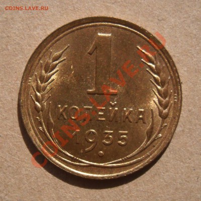1  копейка  1935  года.  Яркий  штемпельный  блеск. - Изображение 2138