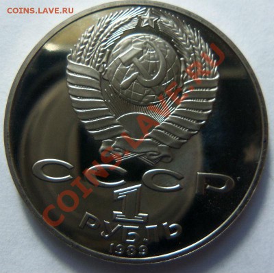 1 рубль 1989 года Шевченко (ПРУф) 06-06-2013 г. - Изображение 1459