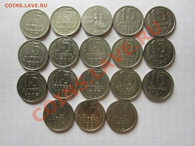 15 копеек СССР 18 шт., до 08.06.2013 в 22.00 мск. - IMG_8574