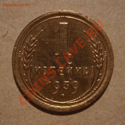 1  копейка  1939  года.  Красивая - Изображение 2177