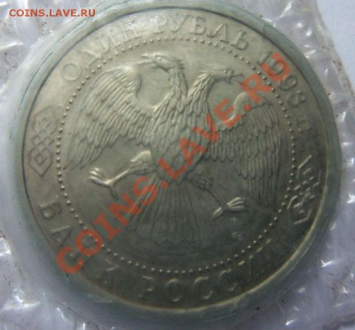 1 рубль 1993 Вернадский (запайка) 06-06-2013 - Изображение 1465