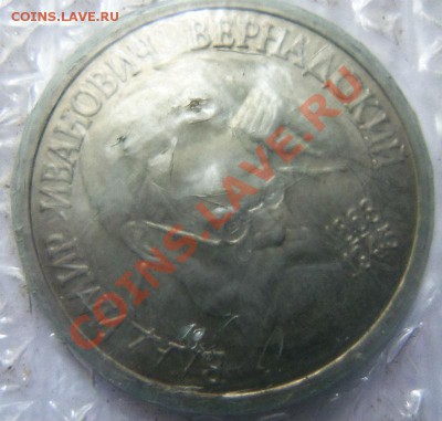 1 рубль 1993 Вернадский (запайка) 06-06-2013 - Изображение 1463