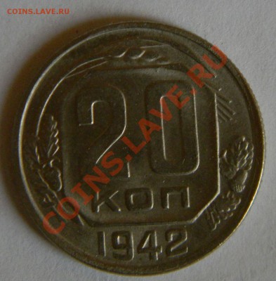 20 копеек 1942 года UNC---штемпельная до 07 июня в 22:05 - 111 8627