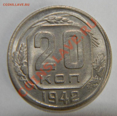 20 копеек 1942 года UNC---штемпельная до 07 июня в 22:05 - 111 8628