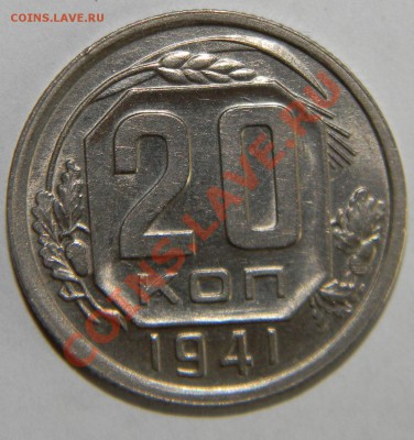 20 копеек 1941 года UNC---штемпельная до 07 июня в 22:05 - 111 8648