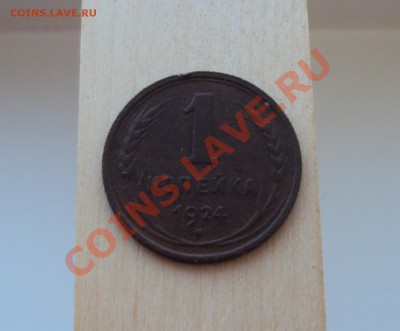1 копейка 1924 года ,Хорошая до 08.06.13г - DSC05328.JPG