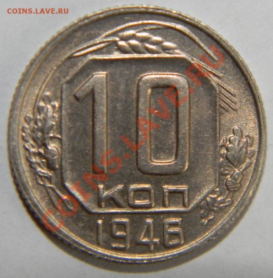 10 копеек 1946 года UNC---штемпельная до 07 июня в 22:05 - 111 8677
