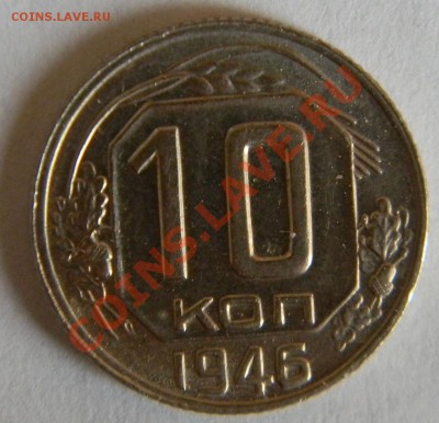 10 копеек 1946 года UNC---штемпельная до 07 июня в 22:05 - 111 8673