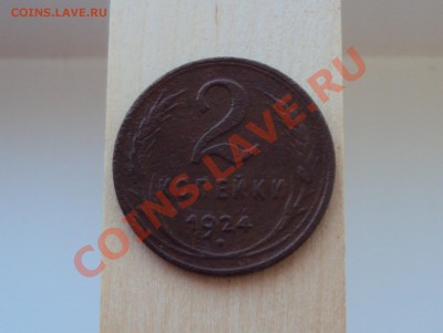 2 копейки 1924 года ,Хорошая! до 08.06 13 г. - DSC05330.JPG