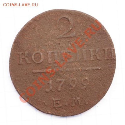 2 копейки 1799 ЕМ - 2-копейки-1799-ЕМ---р