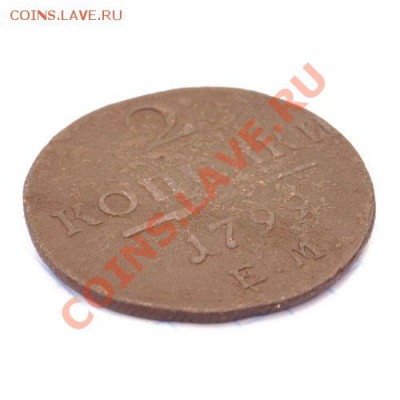 2 копейки 1799 ЕМ - 2-копейки-1799-ЕМ---р2