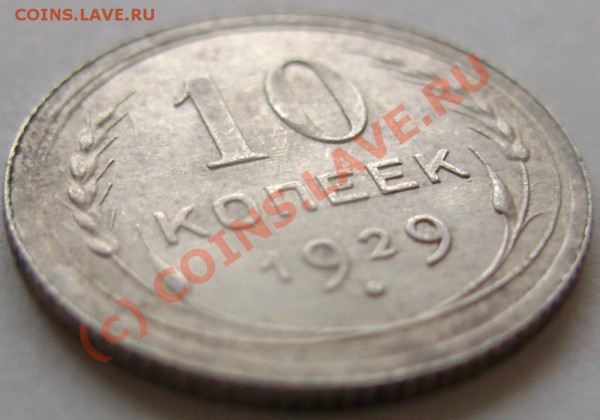 10 коп. 1929 UNC  до 15.12.09  21-00 мск - DSC02536.JPG
