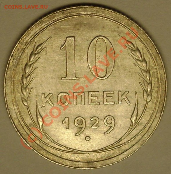 10 коп. 1929 UNC  до 15.12.09  21-00 мск - DSC02492.JPG
