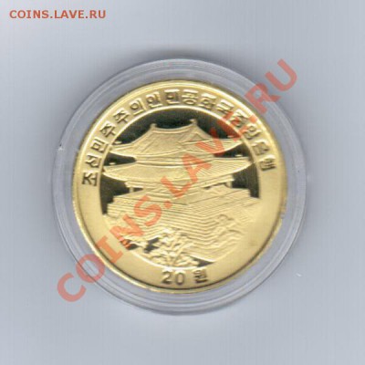 Северная Корея 20 вон 2009 до 21:00 05.06.2013 г. - 22