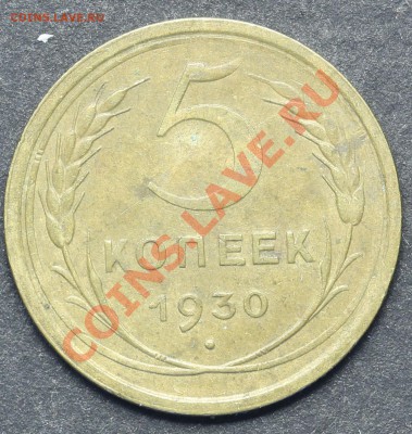 5 копеек 1930 до 10.06.2013 - 23:00 - QA1A4959.JPG