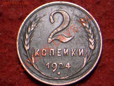 2 копейки 1924г. - DSCN1903.JPG