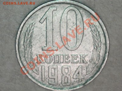 10 копеек 1984г - 
