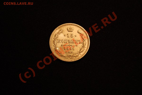 15 копеек 1861 г. БЕЗ БУКВ У ГЕРБА - DSC_0715.JPG