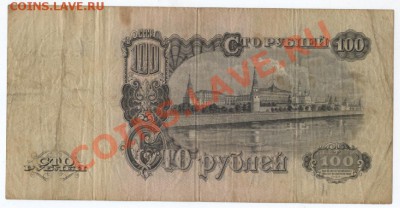 100 рублей 1947 16 лент 3 штуки - 100---1