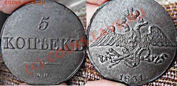 5 коп 1837 ЕМ НА - у5