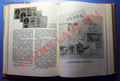 Книга "Бумажные денежные знаки России и СССР" (1991) ! - Бумажные денежные знаки России и СССР - стр 182