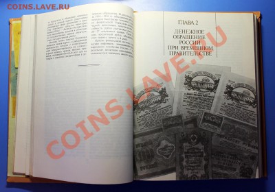 Книга "Бумажные денежные знаки России и СССР" (1991) ! - Бумажные денежные знаки России и СССР - стр 77