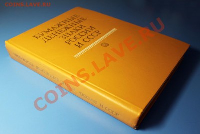 Книга "Бумажные денежные знаки России и СССР" (1991) ! - Бумажные денежные знаки России и СССР - Обложка