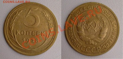 Пять копеек 1928, 1929, 1937, 1939 гг. Предпродажная оценка! - 1928 самара