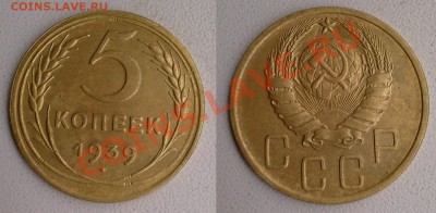 Пять копеек 1928, 1929, 1937, 1939 гг. Предпродажная оценка! - 1939 самара