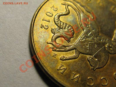50к 2012г М, ДВУХСТОРОННИЙ раскол. До 07.06.2012г - IMG_2051