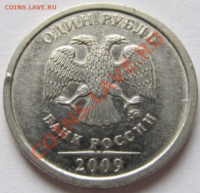 1руб. 2009г ММД  шт. реверса 3.3.Но она отличается - IMG_1057