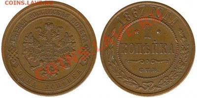 Стало до 1917г - 1 КОПЕЙКА 1867 Н