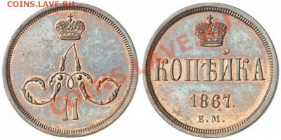 Было - 1 КОПЕЙКА 1867